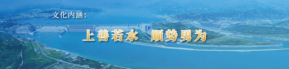 文化内涵：上善若水 顺势勇为