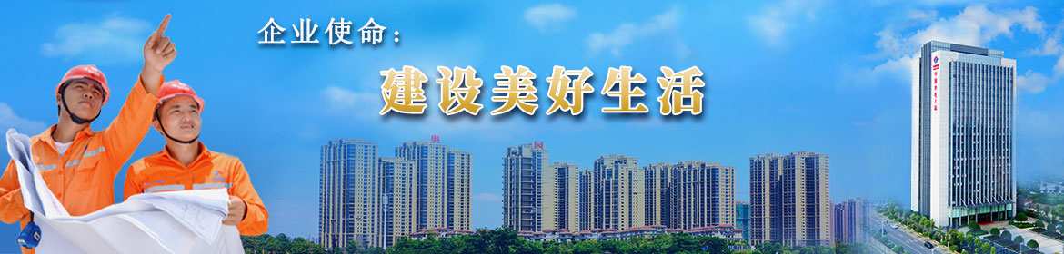 企业使命：建设美好生活